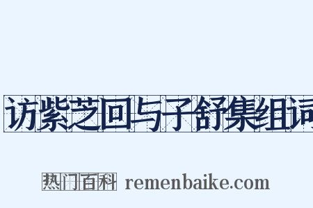 访紫芝回与子舒集组词是什么意思的图片